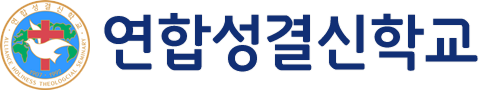 연합성결신학교